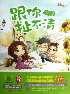 cover image of 跟你扯不清(Get Entangled with You)